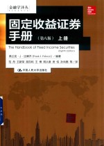 固定收益证券手册  第8版  上