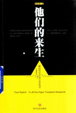 他们的来生 献给所有的器官移植者