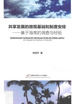 共享发展的微观基础和制度安排 基于海南的调查与经验