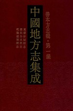 中国地方志集成 善本方志辑 第1编 63 万历新城县志 康熙分水县志 乾隆建德县志