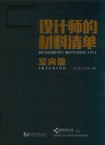 设计师的材料清单  室内篇