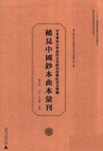 日本东京大学东洋文化研究所双红堂文库藏稀见中国钞本曲本汇刊 1