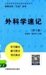 轻松记忆“三点”丛书 外科学速记 第2版