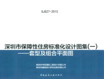 深圳市保障性住房标准化设计图集 套型及组合平面图