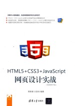 HTML5+CSS3+JavaScript 网页设计实战 视频教学版