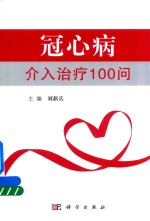 冠心病介入治疗100问