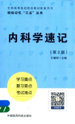 轻松记忆“三点”丛书 内科学速记 第2版