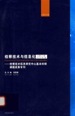 检查技术与信息化 2017年第5辑 检查技术信息研究中心基本科研课题成果专刊