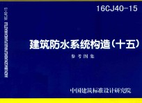 16CJ40-15 建筑防水系统构造 15 参考图集