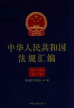 中华人民共和国法规汇编 1993-1994 第12卷 第2版