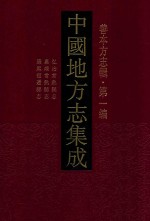 中国地方志集成 善本方志辑 第1编 38 弘治常熟县志 嘉靖常熟县志 康熙宿迁县志