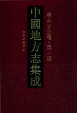 中国地方志集成  善本方志辑  第1编  28  康熙高密县志