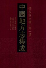 中国地方志集成 善本方志辑 第1编 45 成化重修毗陵志 正德常州府志续集 乾隆武进县志 1