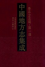 中国地方志集成 善本方志辑 第1编 73 天启海临县志 康熙上虞县志