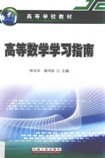 高等数学学习指南