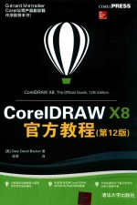 CorelDRAW X8官方教程 第12版