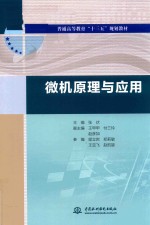 普通高等教育“十三五”规划教材 微机原理与应用