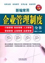 新编常用企业管理制度全书  行政管理、财务管理、人力管理、营销管理、企划管理、品质管理  增订5版