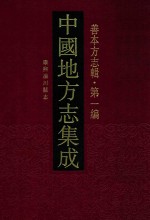 中国地方志集成  善本方志辑  第1编  29  康熙淄川县志