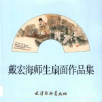 戴宏海师生扇面作品集