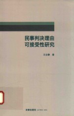 民事判决理由可接受性研究