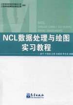 NCL数据处理与绘图实习教程