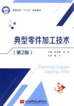 高职高专十三五 典型零件加工技术 第2版