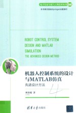 机器人控制系统的设计与MATLAB仿真  先进设计方法