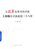 与改革发展同频共振 上海地方立法走过三十八年