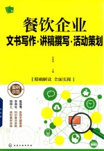 餐饮企业文书写作 讲稿撰写 活动策划