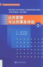 公共管理与公共事务评论 第3辑