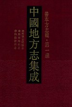 中国地方志集成 善本方志辑 第1编 27 康熙乐安县志 康熙宁海州志 康熙临清州志