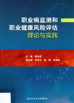 职业病监测和职业健康风险评估理论与实践