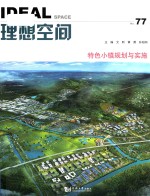 理想空间 No.77 特色小镇规划与实施