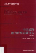 中国道路能为世界贡献什么 第2版 修订版