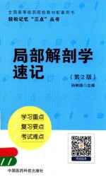 轻松记忆“三点”丛书 局部解剖学速记 第2版