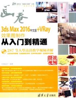 3ds Max 2016+VRay效果图制作从入门到精通 中文版