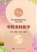 新编中医临床学科丛书 中医全科医学