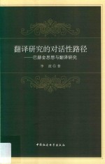 翻译研究的对话性路径 巴赫金思想与翻译研究