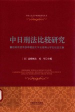 中日刑法比较研究  高铭暄教授荣获早稻田大学名誉博士学位祝贺文集