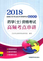 2018全国卫生专业技术资格考试指定用书 药学（士）资格考试 高频考点串讲