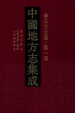 中国地方志集成 善本方志辑 第1编 18 嘉靖孟县志 乾隆崞县志续编 天启潞城县志