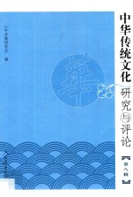 中华传统文化研究与评论 第8辑