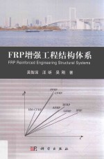 FRP增强工程结构体系