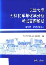 天津大学无机化学与化学分析考试真题解析 2011-2016学年