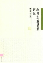 近世东亚思想钩沉 钱明学术论集