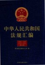 中华人民共和国法规汇编 1960-1963 1979-1981 第5卷 第2版