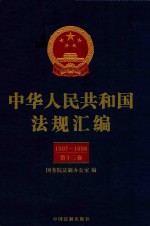 中华人民共和国法规汇编 1997-1998 第13卷 第2版