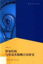 贸易结构与劳动者报酬占比研究