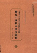 日本东京大学东洋文化研究所双红堂文库藏稀见中国钞本曲本汇刊 25